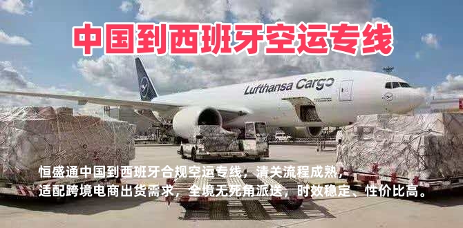 中国到西班牙空运专线_西班牙电商专线_合规清关