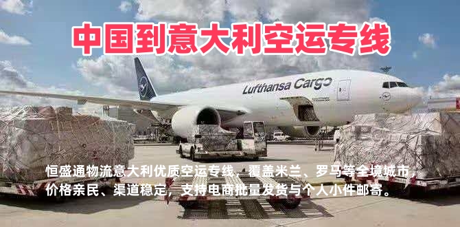 中国到意大利空运专线_意大利跨境快递_低价高效