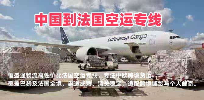 中国到法国空运专线_法国电商物流_门到门极速派送