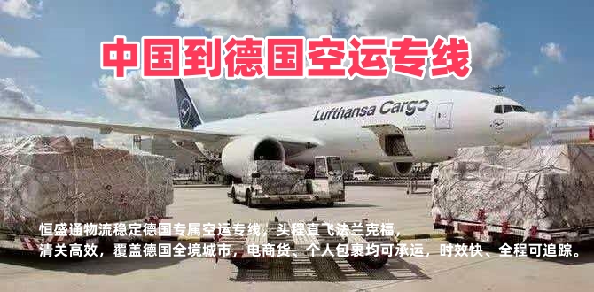 中国到德国空运专线_德国跨境物流_双清包税全境派送