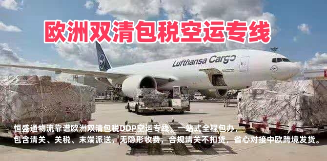 欧洲双清包税空运专线_中欧DDP门到门物流_无隐形费用