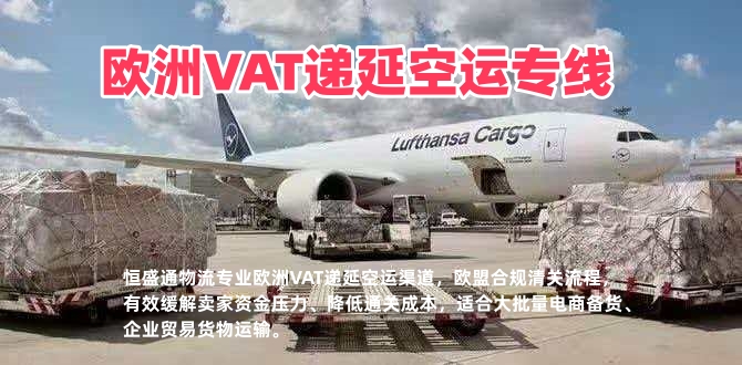 欧洲VAT递延空运专线_欧盟合规清关_跨境卖家节税物流