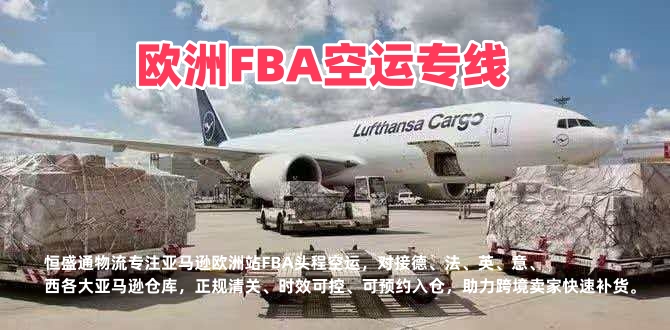 欧洲FBA空运专线_亚马逊欧洲站头程物流_双清包税快速入仓