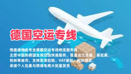 德国空运专线_中国到德国物流_双清包税VAT递延_全境空运快递