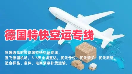 德国特快空运专线_中德极速物流3-6天直达_加急货物空运
