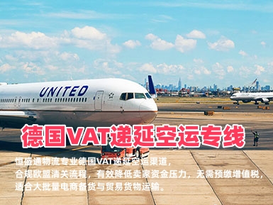 德国VAT递延空运专线_德国合规清关物流_跨境卖家节税首选