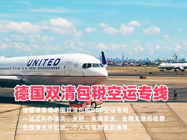 德国双清包税空运专线_中德DDP门到门物流_无隐形费用