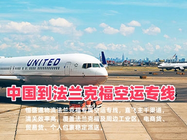 中国到法兰克福空运专线_法兰克福物流_双清包税全境派送