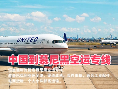 中国到慕尼黑空运专线_慕尼黑跨境物流_时效稳定