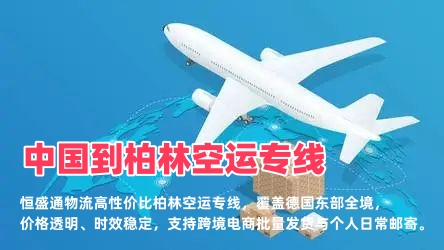 中国到柏林空运专线_柏林电商物流_低价高效