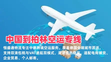 中德跨境空运专线_德国全境电商物流_清关快可VAT递延