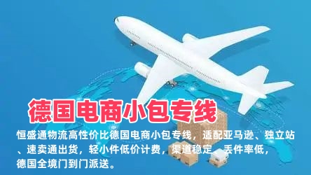 德国电商小包专线_中德跨境小件空运_低价稳定电商专用