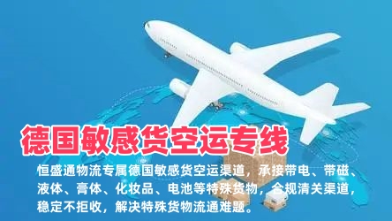 德国敏感货空运专线_带电带磁化妆品液体_合规清关可走