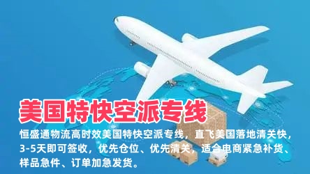 美国特快空派专线_中美极速空运3-5天签收_加急补货首选