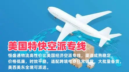 美国经济空派专线_中美低价空运物流_稳定派送适合铺货