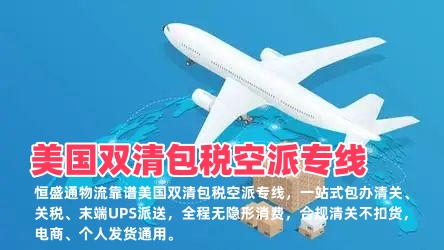 美国双清包税空派专线_中美DDP门到门物流_无隐形收费