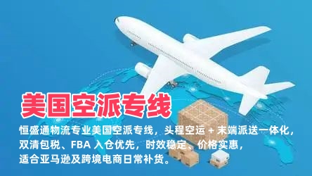 美国空派专线_FBA 空派_中美空派双清包税_时效稳定