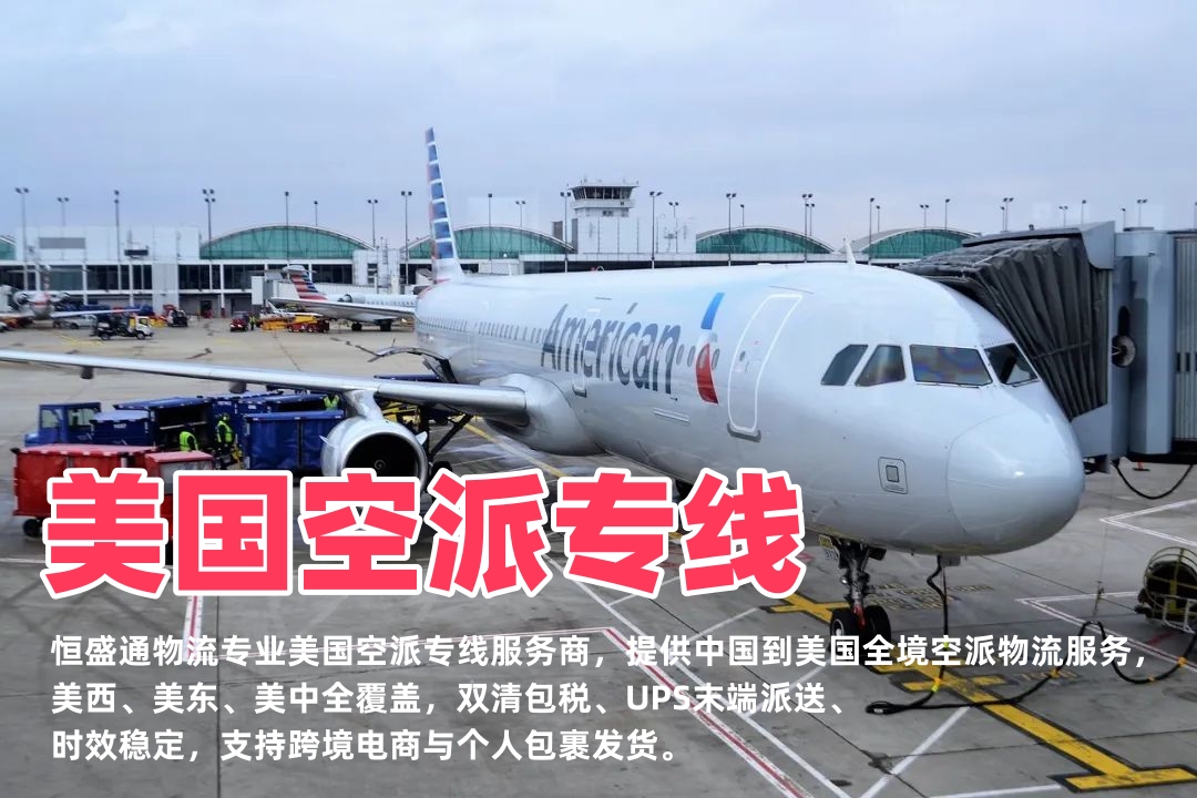美国空派专线_中国到美国物流_双清包税UPS派送_美西美东全境空运