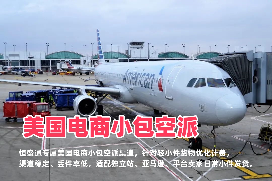 美国电商小包空派_中美跨境小件物流_低价稳定适合铺货