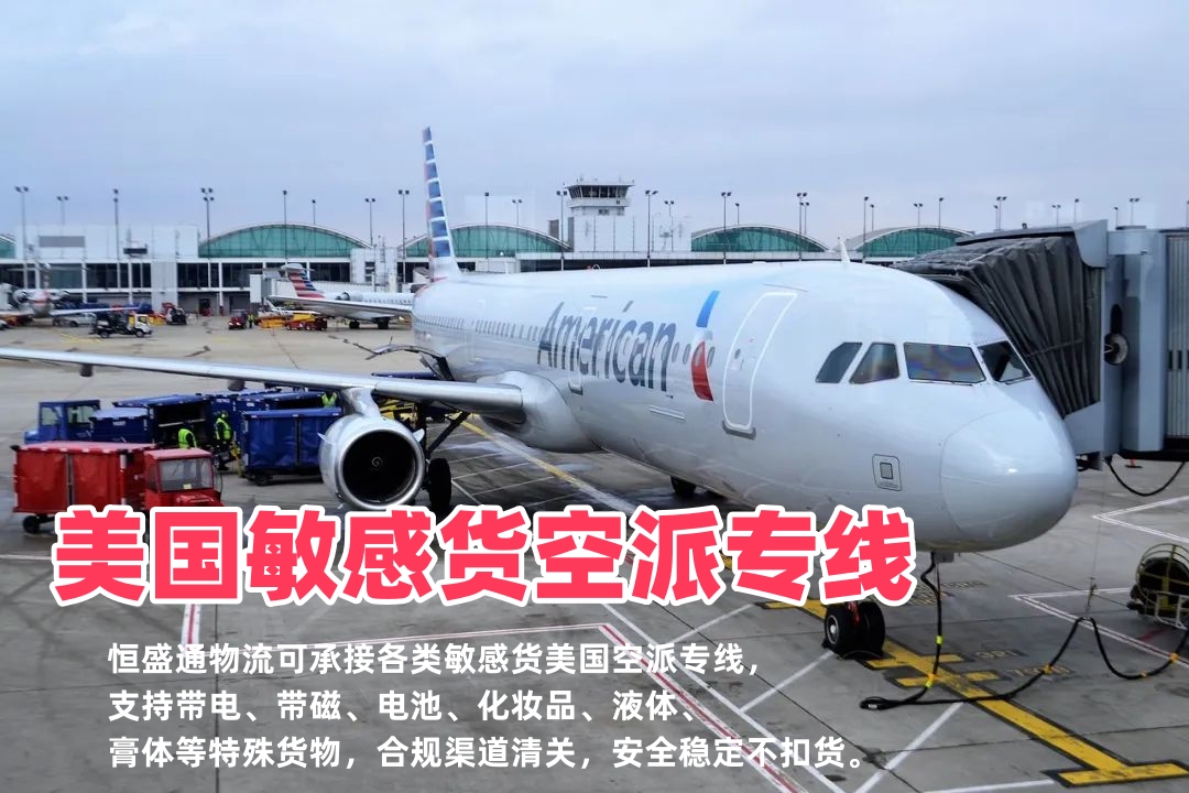 美国敏感货空派专线_带电带磁化妆品液体_合规清关渠道