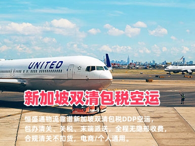 新加坡双清包税空运_中新DDP门到门_无隐形费用