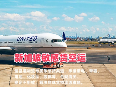 新加坡敏感货空运_带电带磁化妆品液体_合规清关可走