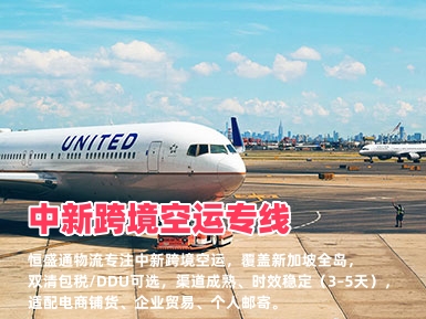 中新跨境空运专线_新加坡全岛派送_清关快时效稳