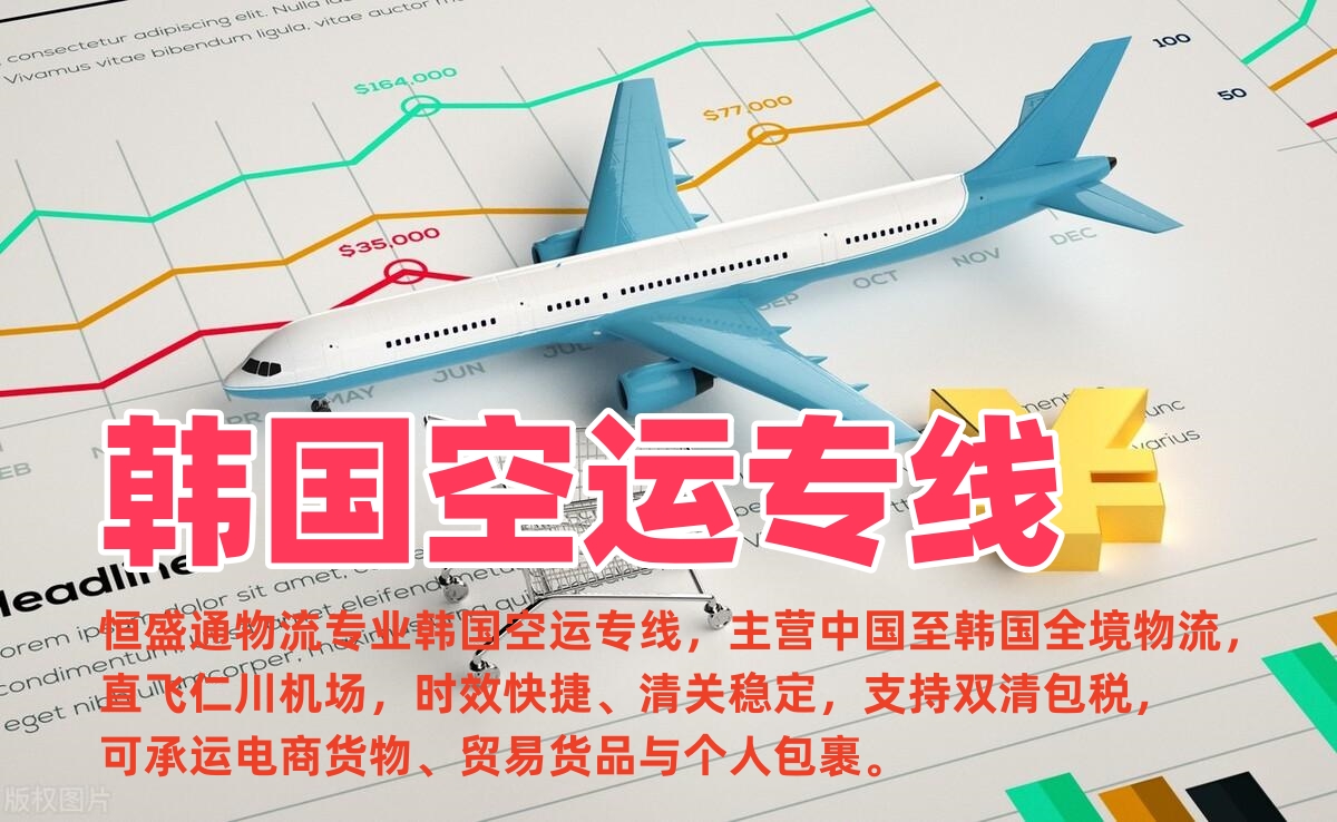 韩国空运专线_中国到韩国物流_双清包税_仁川机场空运全境派送