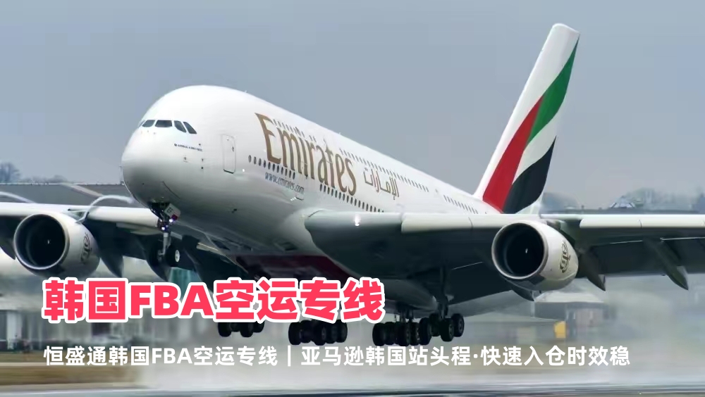 韩国FBA空运专线_亚马逊韩国站头程物流_快速入仓时效稳
