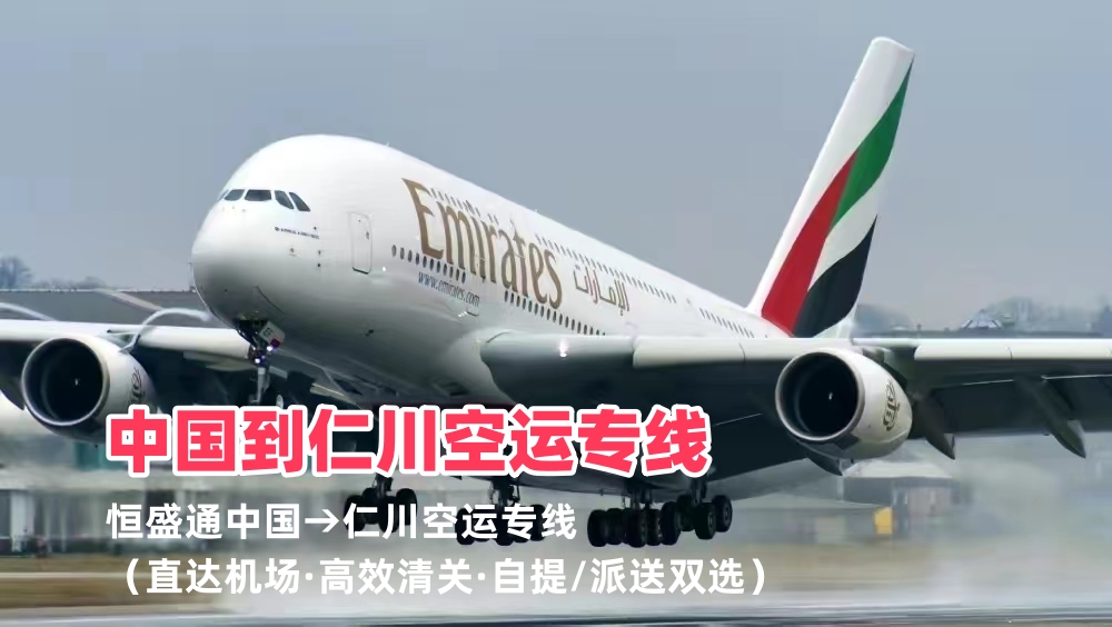 中国到仁川空运专线_仁川机场直达物流_高效清关自提派送