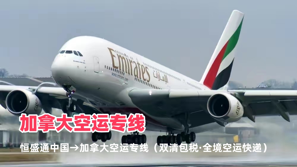 加拿大空运专线_中国到加拿大物流_双清包税_全境空运快递