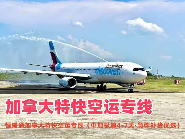 加拿大特快空运专线_中加极速物流4-7天直达_急件补货优选
