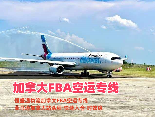 加拿大FBA空运专线_亚马逊加拿大站头程物流_快速入仓时效稳