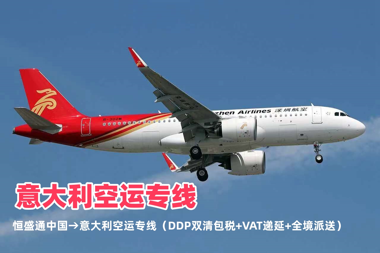 意大利空运专线_中国到意大利物流_双清包税VAT递延_全境空运快递
