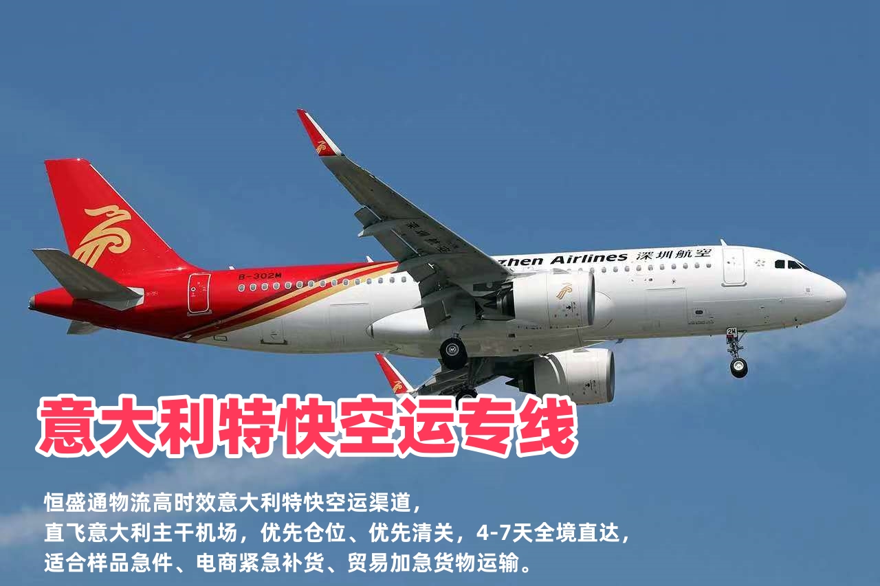 意大利特快空运专线_中意极速物流4-7天直达_急件补货首选