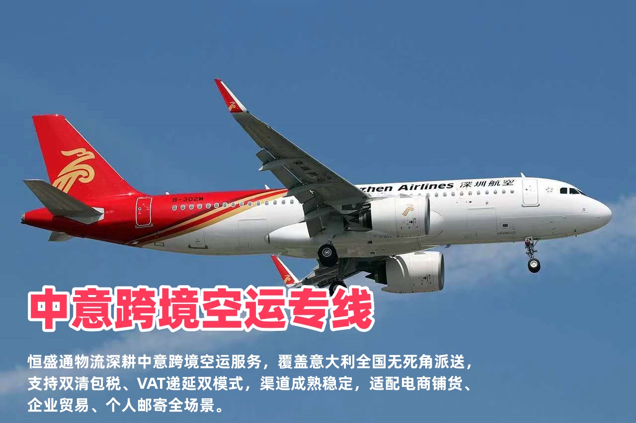 中意跨境空运专线_意大利全境派送_清关快可VAT递延时效稳