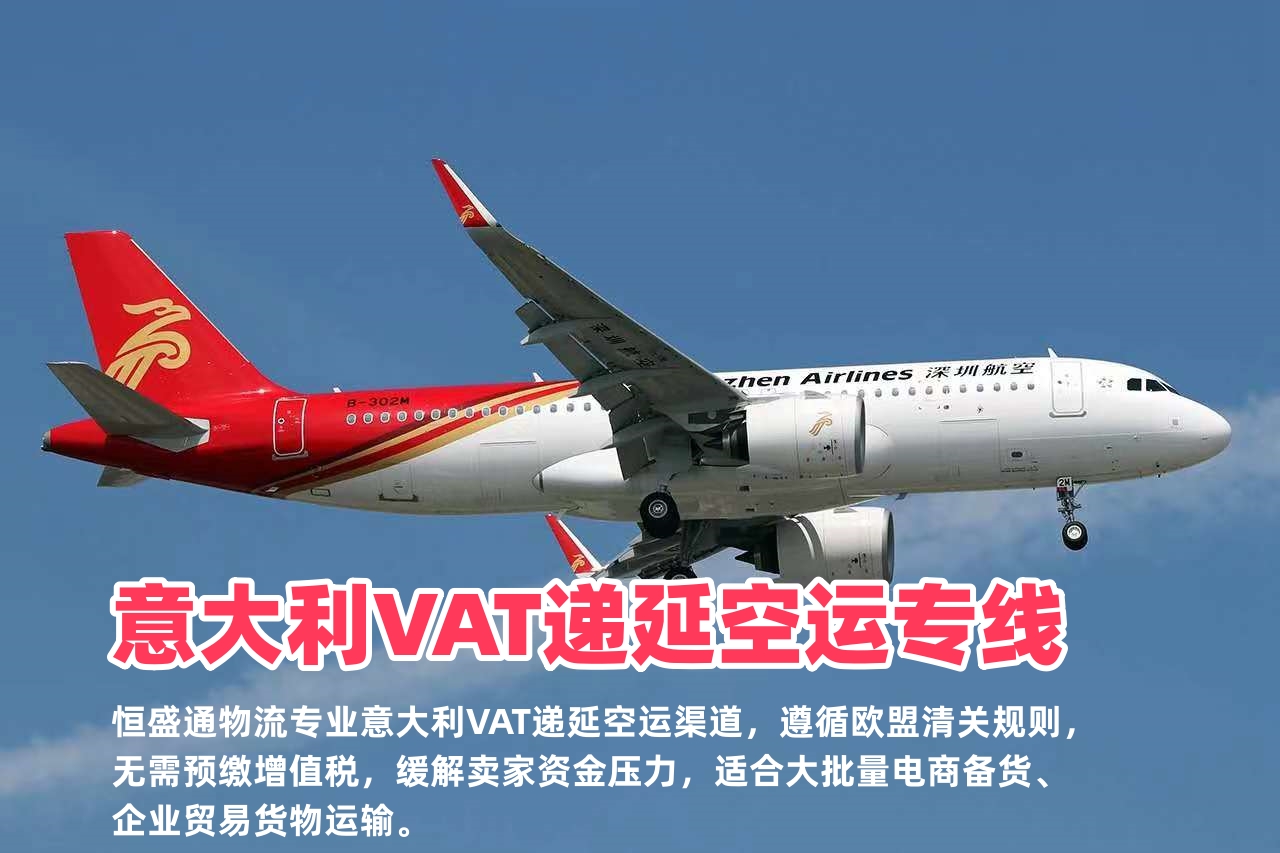 意大利VAT递延空运专线_欧盟合规清关_跨境卖家节税物流