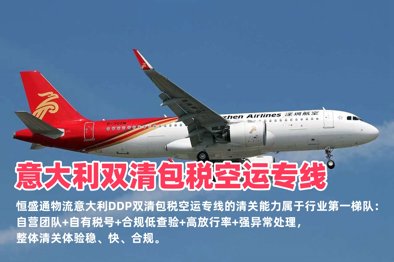 意大利双清包税空运专线_中意DDP门到门物流_无隐形费用
