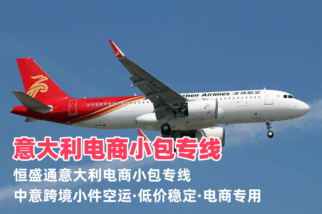 意大利电商小包专线_中意跨境小件空运_低价稳定电商专用