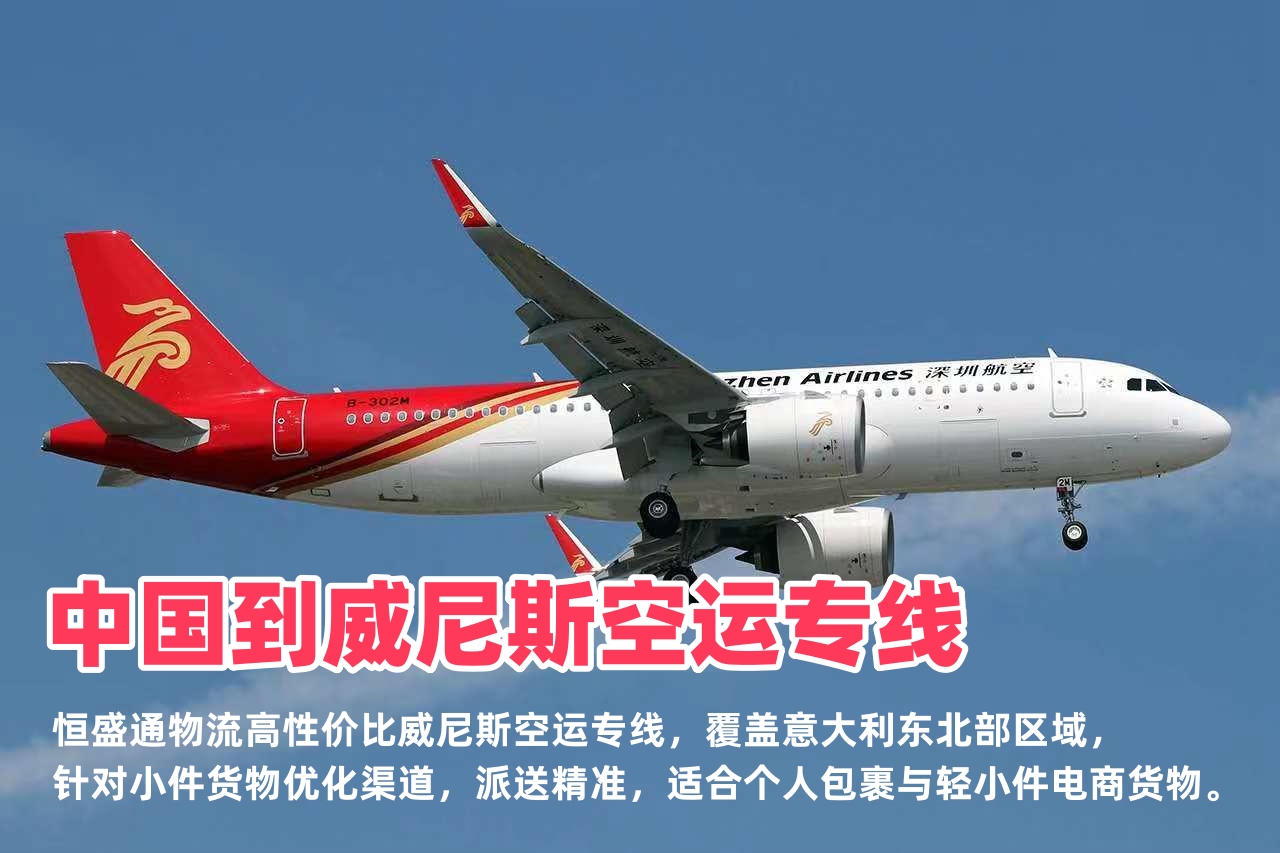 中国到威尼斯空运专线_威尼斯小件物流_全境精准派送