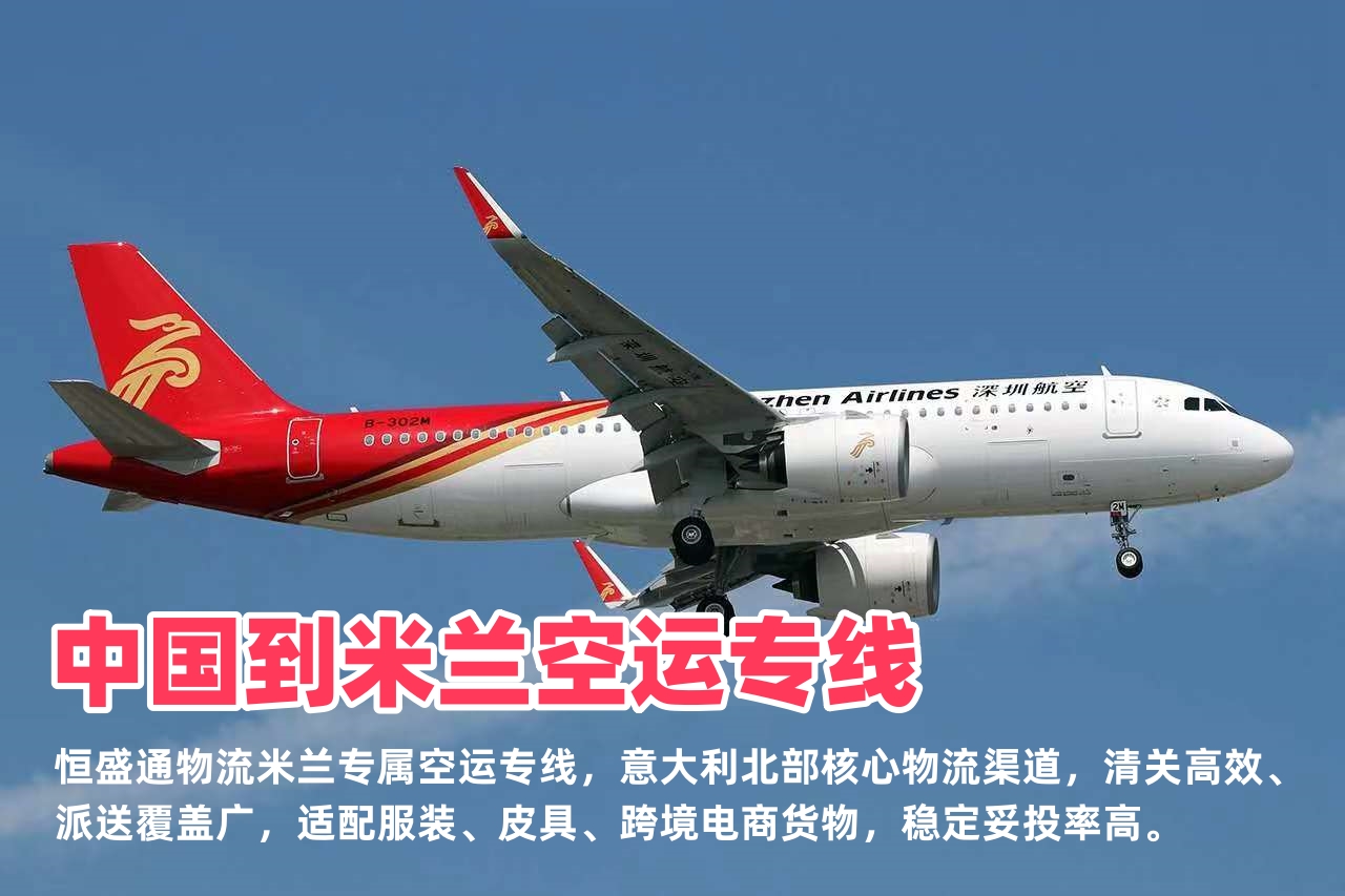 中国到米兰空运专线_米兰跨境物流_双清包税全境派送