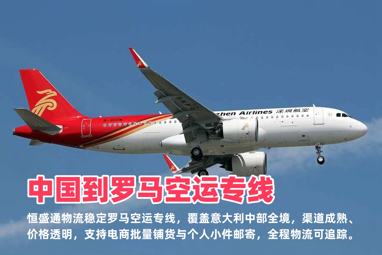 中国到罗马空运专线_罗马电商物流_时效稳定低价高效