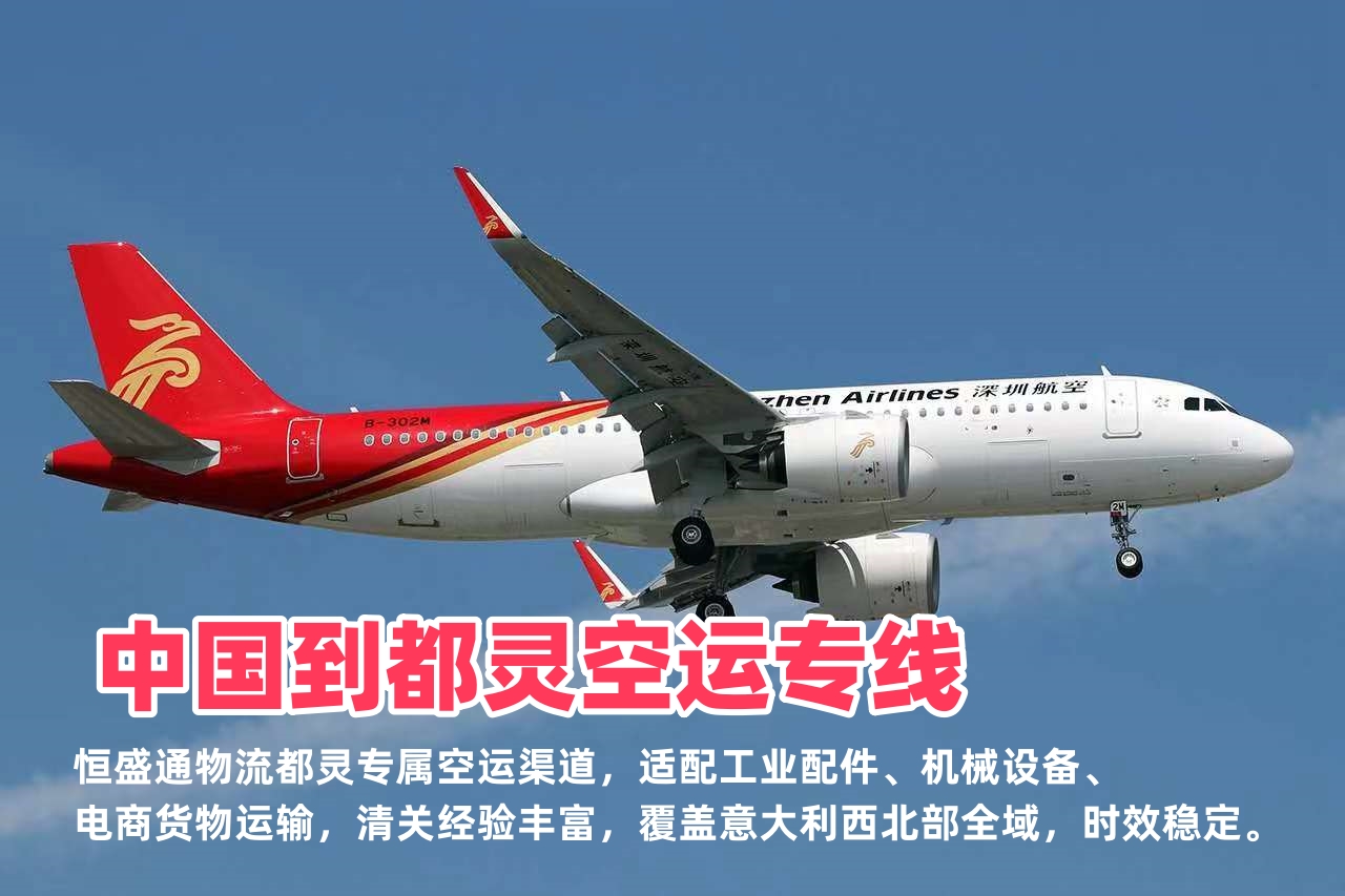 中国到都灵空运专线_都灵工业物流_合规清关稳定派送