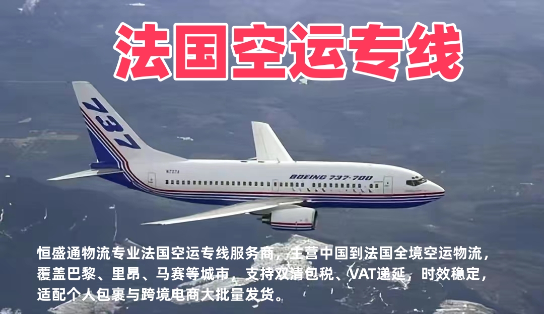 法国空运专线_中国到法国物流_双清包税VAT递延_全境空运快递