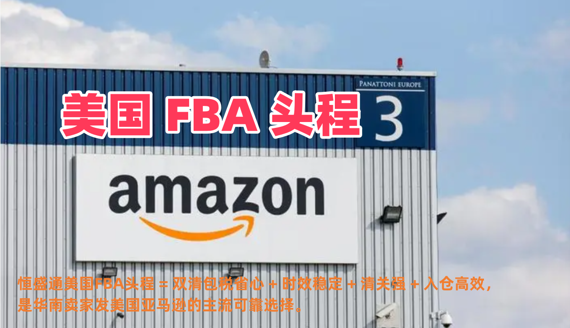 美国 FBA 头程_空运海运 FBA 专线_双清包税入仓高效