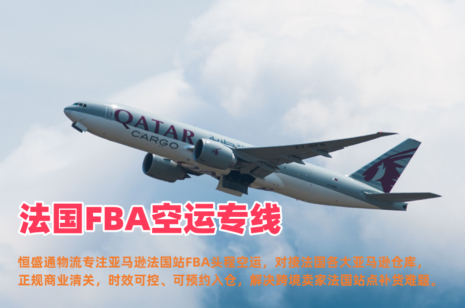 法国FBA空运专线_亚马逊法国站头程物流_快速入仓时效稳