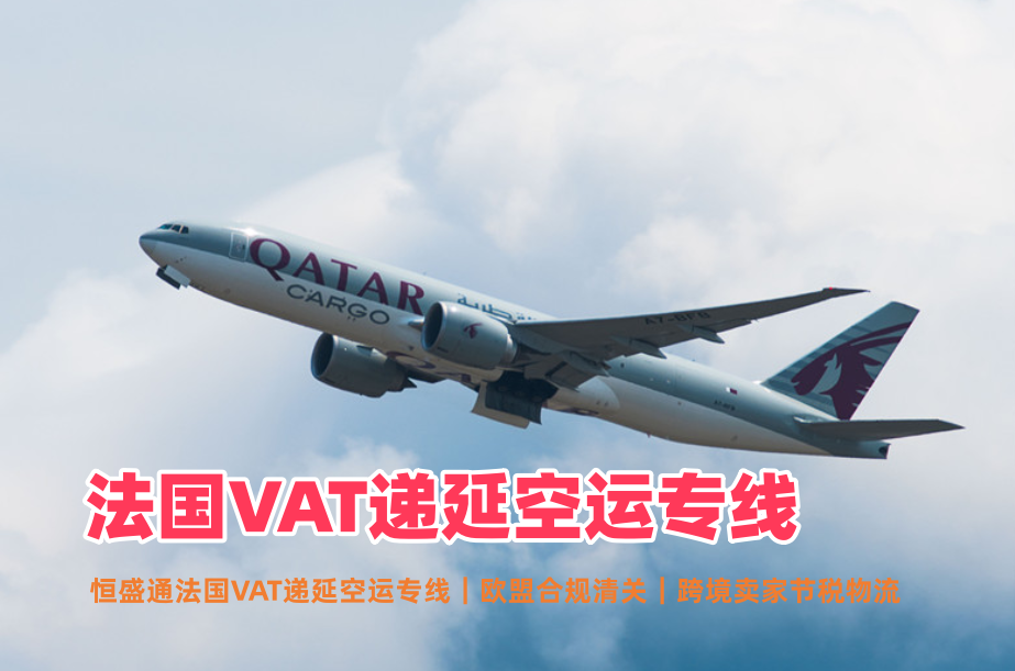 法国VAT递延空运专线_欧盟合规清关_跨境卖家节税物流
