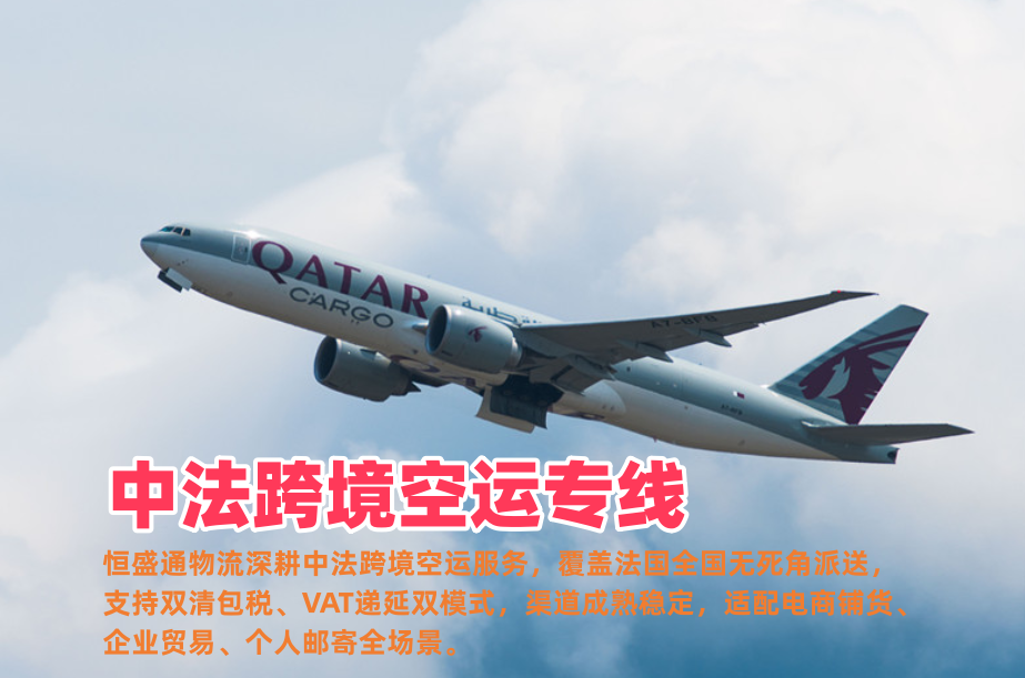 中法跨境空运专线_法国全境派送_清关快可VAT递延时效稳