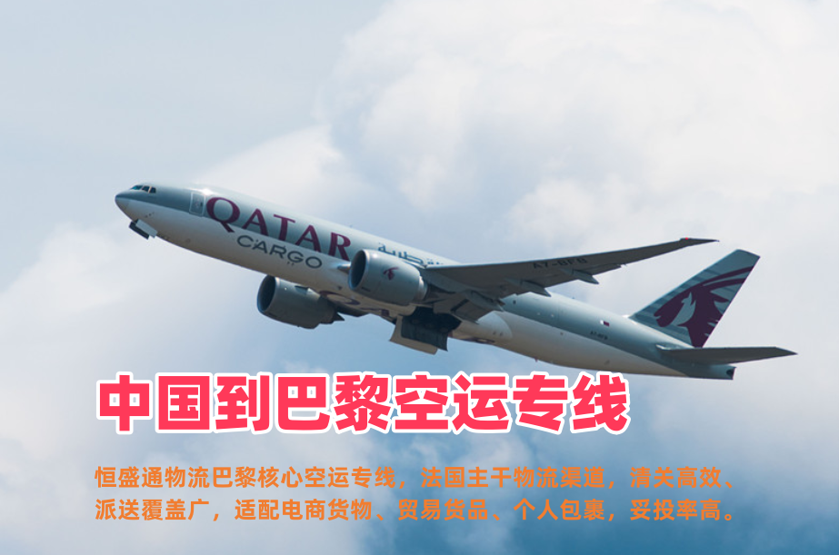 中国到巴黎空运专线_巴黎跨境物流_双清包税全境派送