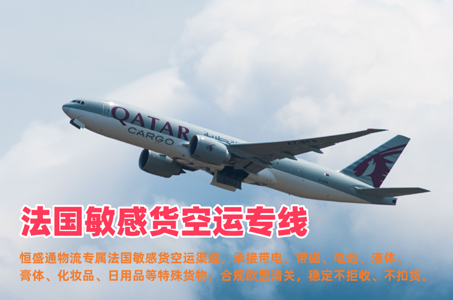 法国敏感货空运专线_带电带磁化妆品液体_合规清关可走